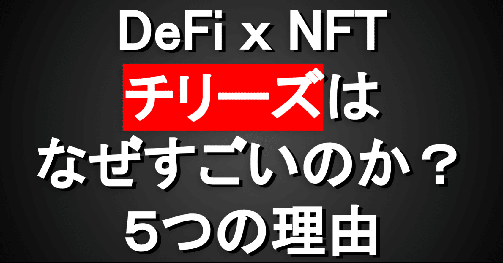 DeFi ｘ NFTの成功例：「チリーズ（Chiliz）」はなぜすごいのか？５つの理由｜Tokyo Otaku Mode