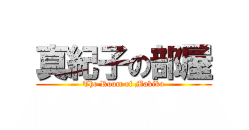 第５回　「真紀子の部屋」　ゲスト：SN（正則学園英語科教員）