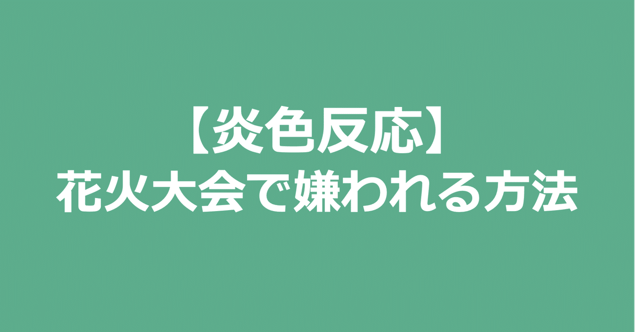 炎色反応 花火大会で嫌われる方法 インフラエンジニア Tamolab Note