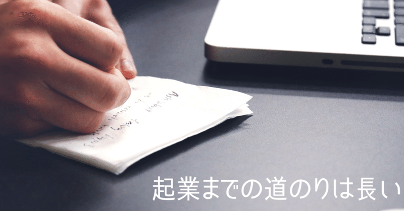 起業までの道のりは長い 七兵衛 しちべえ Note