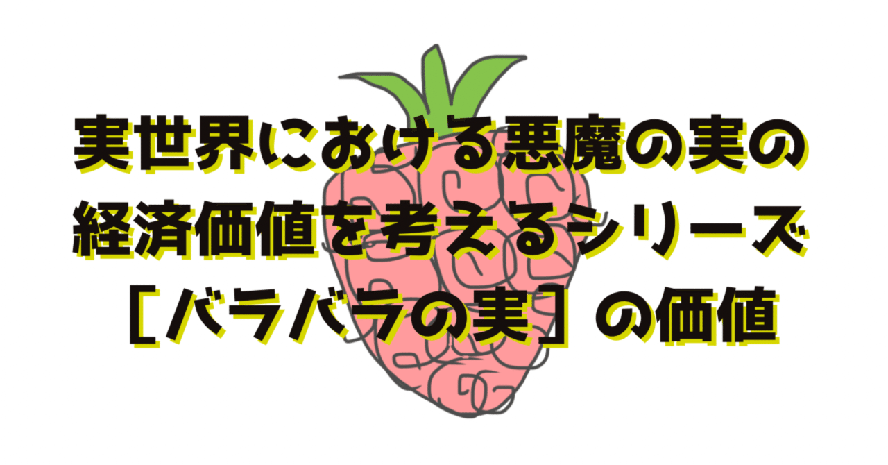 実世界における悪魔の実の経済価値を考えるシリーズ Part 2 バラバラの実 ワンピース大好きfpこばやし Note