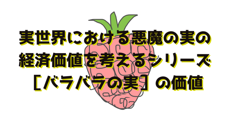 勝手なワンピース悪魔の実図鑑 実世界の価値 ワンピース大好きfpこばやし Note 勝手なワンピース悪魔の実図鑑 実世界の価値 ワンピース大好きfpこばやし Note