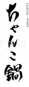 ちゃんこ鍋 イラスト 筆文字 ノラ Note ちゃんこ鍋 イラスト 筆文字 ノラ Note