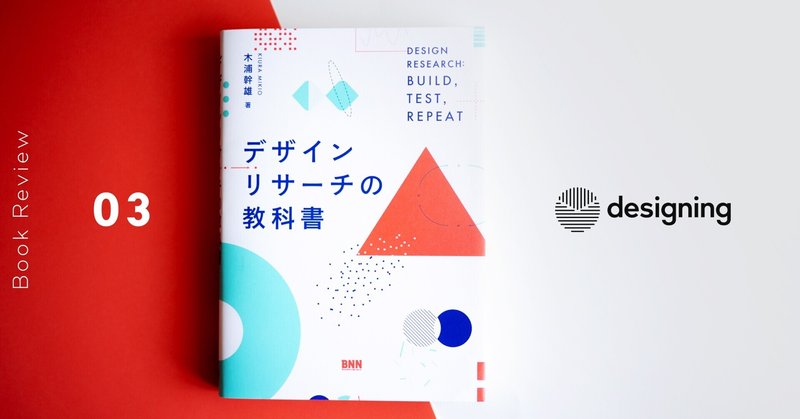 デザインリサーチは創造性を育む「しばりプレー」——書評『デザインリサーチの教科書』