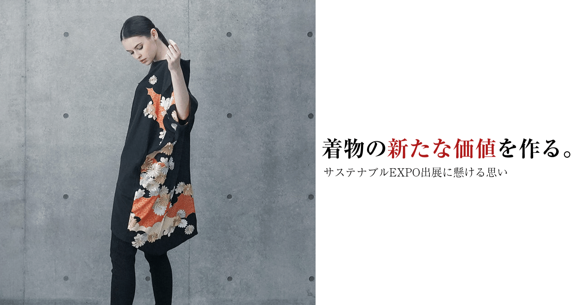アップサイクルで見えた新しい価値 サステナブルexpoで実現したい新しい着物の世界 株式会社buysell Technologies Note