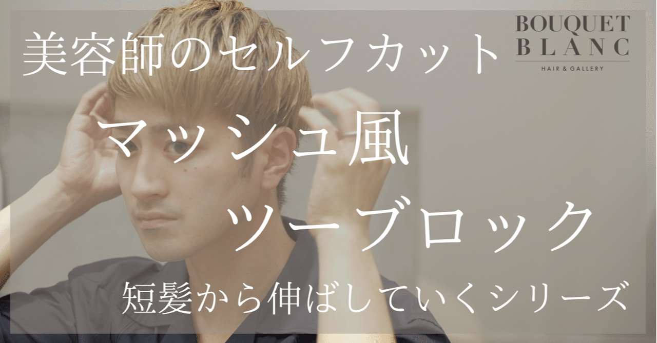 美容師のセルフカット マッシュ風ツーブロック編 ブーケブラン イシカワヒデキ Note 美容師のセルフカット マッシュ風ツーブロック編 ブーケブラン イシカワヒデキ Note