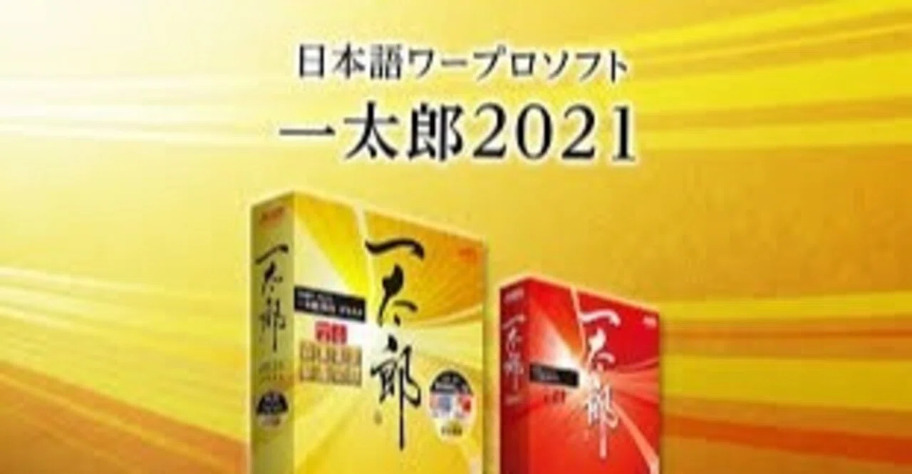 一太郎2021を購入した｜秋月大河@作家シナリオライター