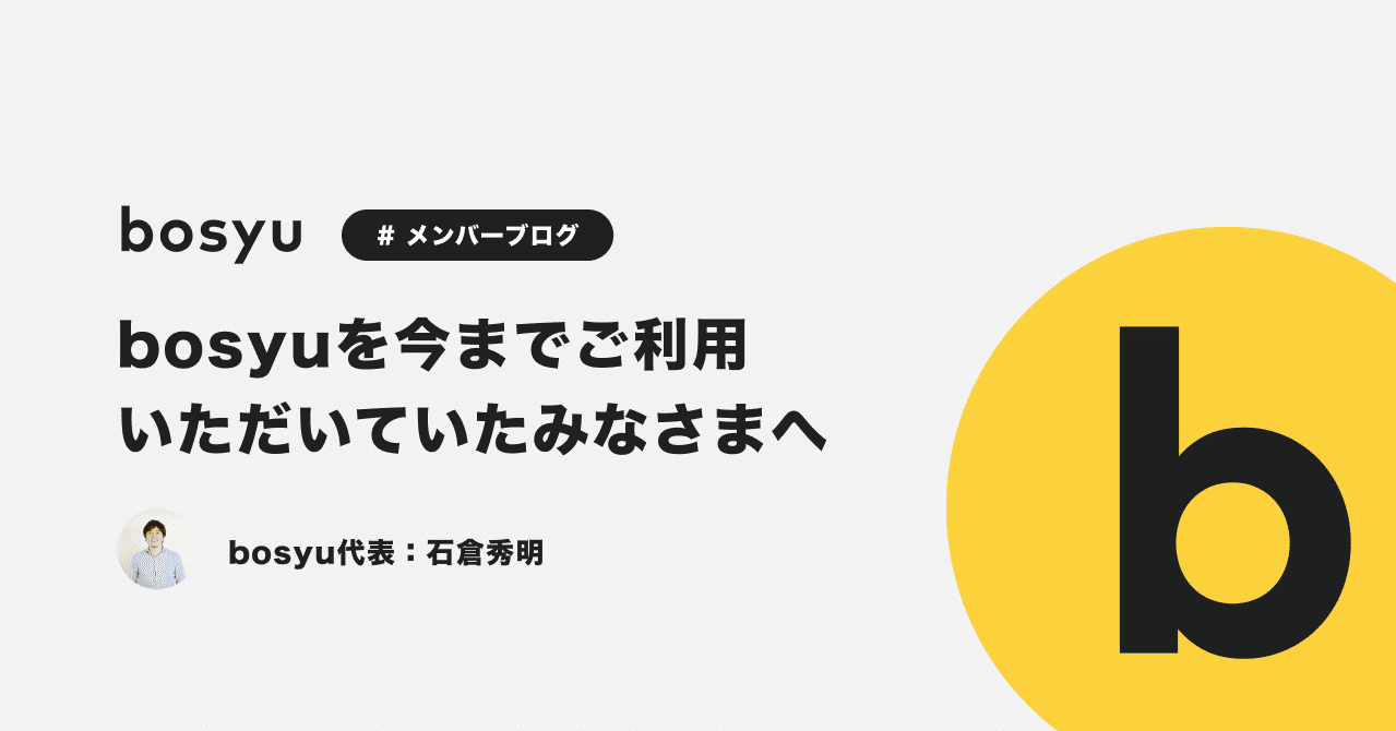 Bosyuを今までご利用いただいていたみなさまへ 石倉秀明 Note