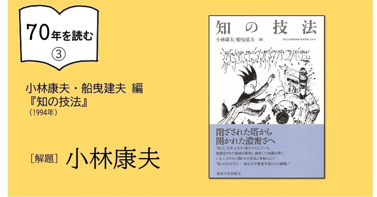 70年を読む③】小林康夫・船曳建夫 編 『知の技法』（1994年）｜ 解題  