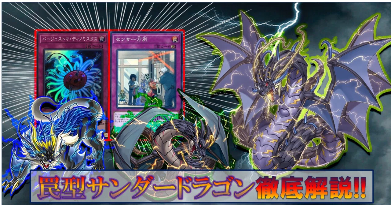 新制限対応！！ 罠型サンダードラゴン｜よししん