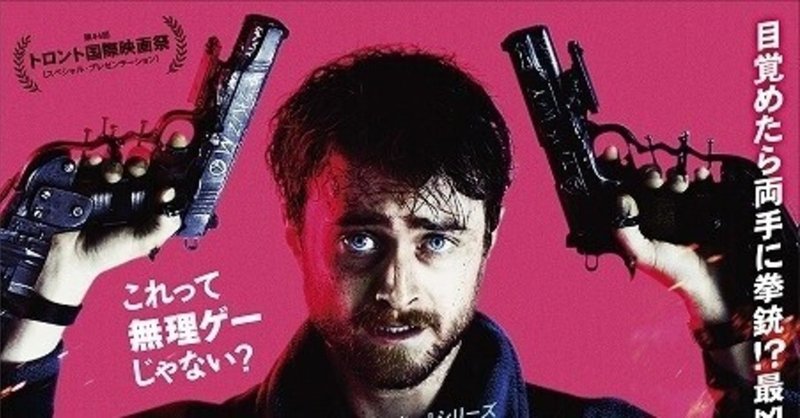 映画感想 お前はガンズ アキンボで殺し屋の生き様を見ろ コセン ニンジャ Note 映画感想 お前はガンズ アキンボで殺し屋の生き様を見ろ コセン ニンジャ Note