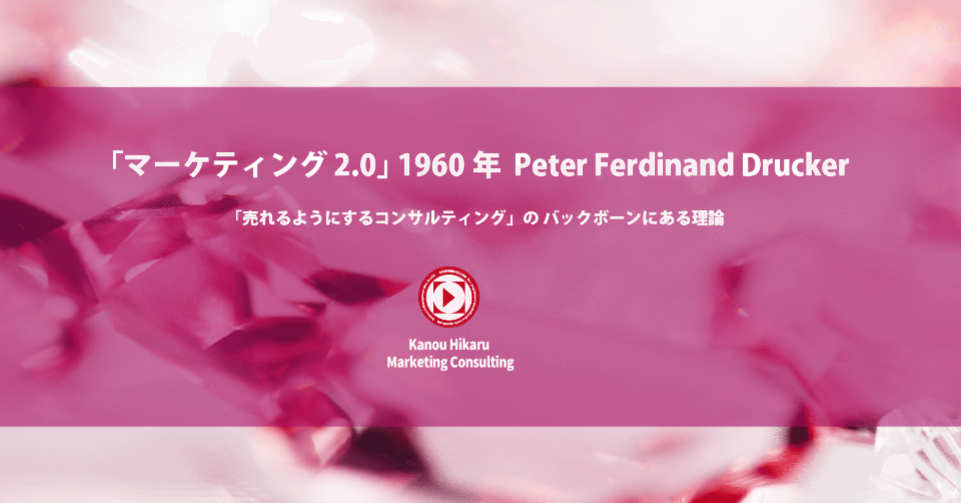 5 実践化 実現化 に かなりこだわった ピーター ドラッカー 本当に売れるマーケティング 加納 光 マーケティング マネジメント コンサルタント 商売科学研究所 ビジネス書作家 Note