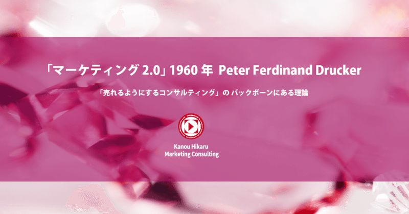 5 実践化 実現化 に かなりこだわった ピーター ドラッカー 本当に売れるマーケティング 加納 光 マーケティング マネジメント コンサルタント 商売科学研究所 ビジネス書作家 Note
