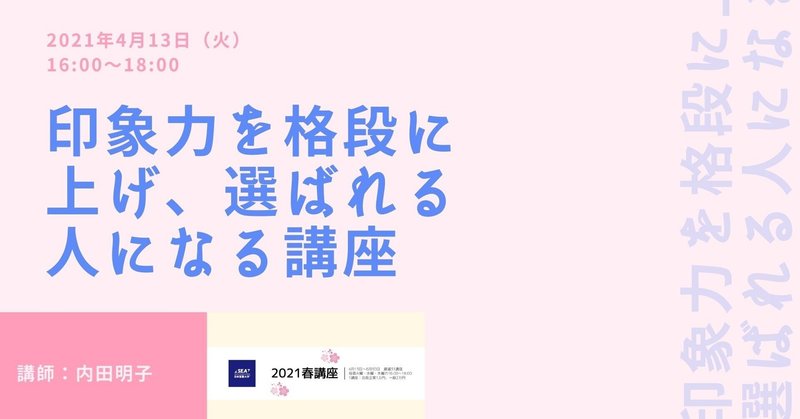 印象力を格段に上げ、選ばれる人になる講座