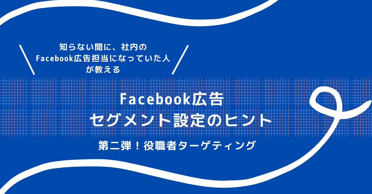 Facebook広告 第二弾 知っておくと便利 な役職者ターゲティングとケーススタディ リアル成果マーケティング株式会社 Note