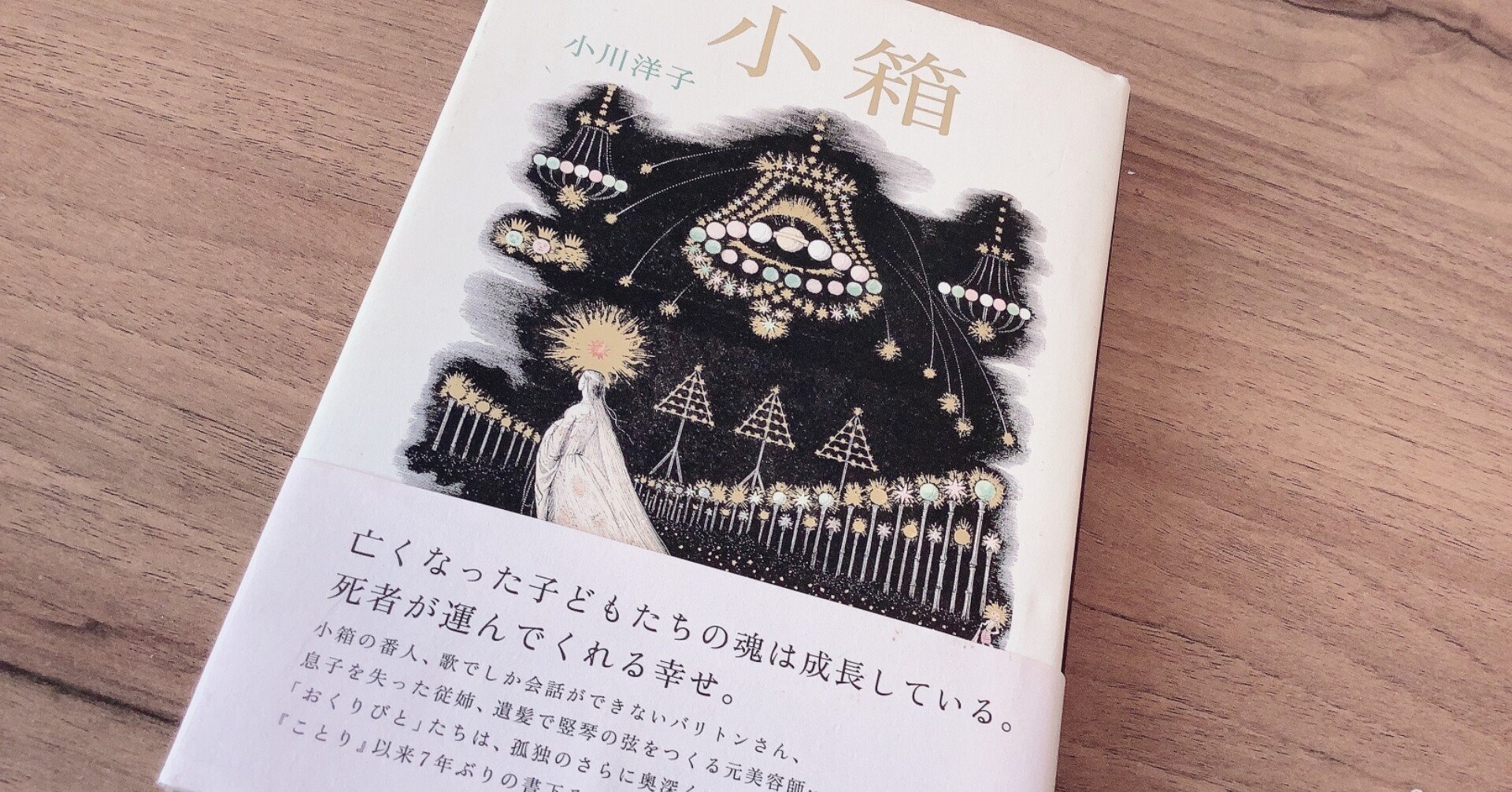 乱読読書日記 小川洋子 小箱 Hotaru Note