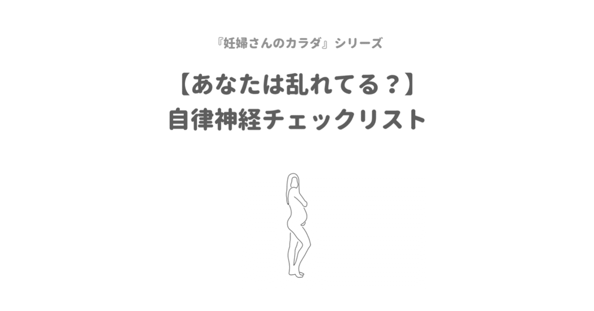 あなたは乱れてる 妊婦さんの自律神経チェックリスト Sakago Labo Note あなたは乱れてる 妊婦さんの自律神経チェックリスト Sakago Labo Note