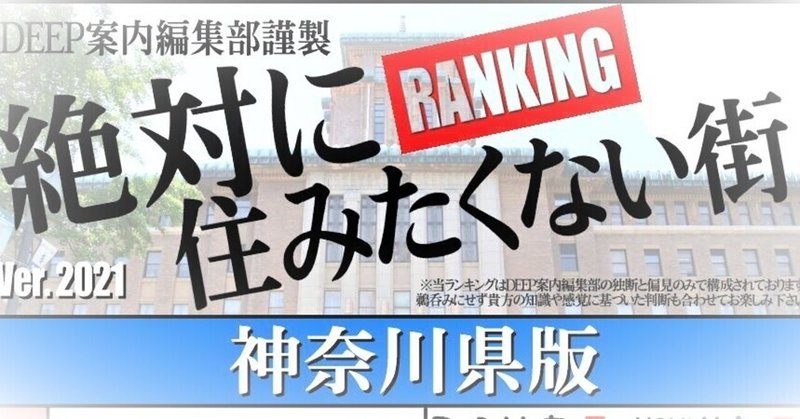 Deep案内謹製 絶対に住みたくない街ランキング 神奈川県版21 逢阪 Note Deep案内謹製 絶対に住みたくない街ランキング 神奈川県版21 逢阪 Note