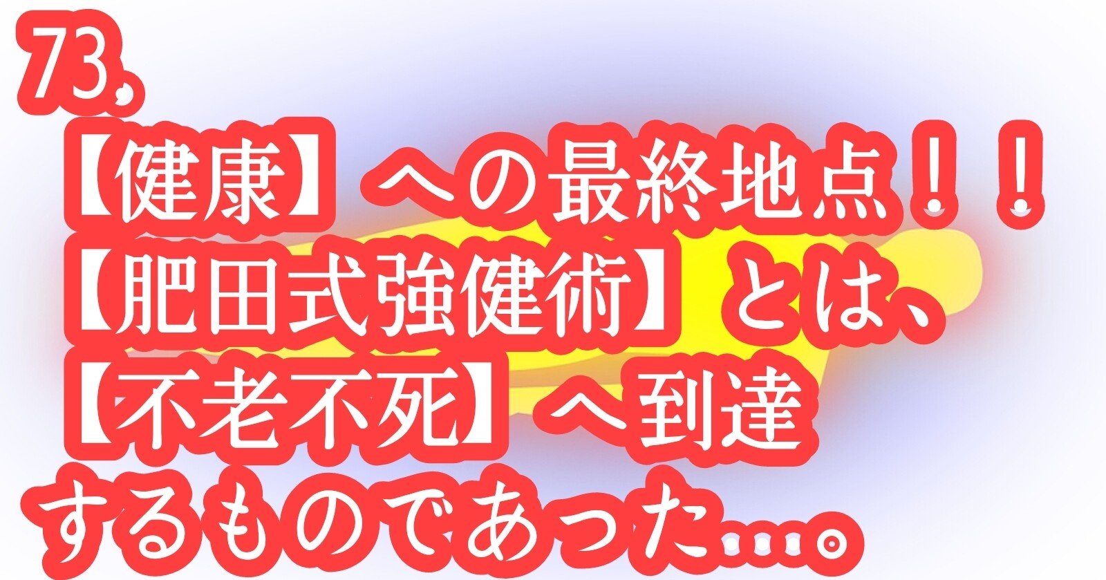 73 健康 への最終地点 肥田式強健術 とは 不老不死 へ到達するものであった 真実を求める者 Note 73 健康 への最終地点 肥田式強健術 とは 不老不死 へ到達するものであった 真実を求める者 Note
