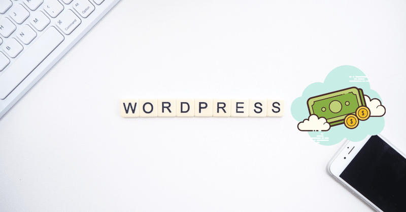 WordPressを作るときにかかる費用って？