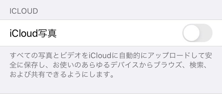 Iphone Tips Icloud写真をオフにすべき理由 アプコナ Note Iphone Tips Icloud写真をオフにすべき理由 アプコナ Note