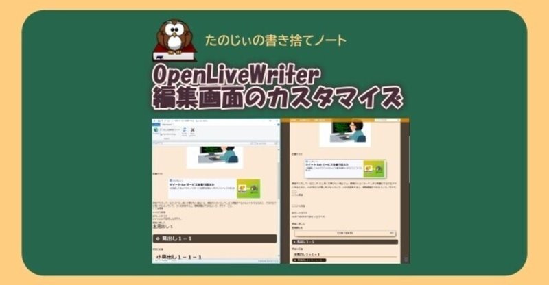 [Blogger #031] OpenLiveWriter での編集画面カスタマイズ