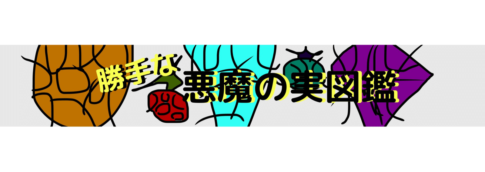 勝手なワンピース悪魔の実図鑑 実世界の価値 ワンピース大好きfpこばやし Note