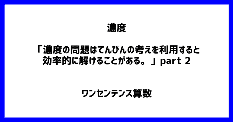 濃度 濃度の問題はてんびんの考えを利用すると効率的に解けることがある Part 2 ワンセンテンス算数 Note 濃度 濃度の問題はてんびんの考えを利用すると効率的に解けることがある Part 2 ワンセンテンス算数 Note