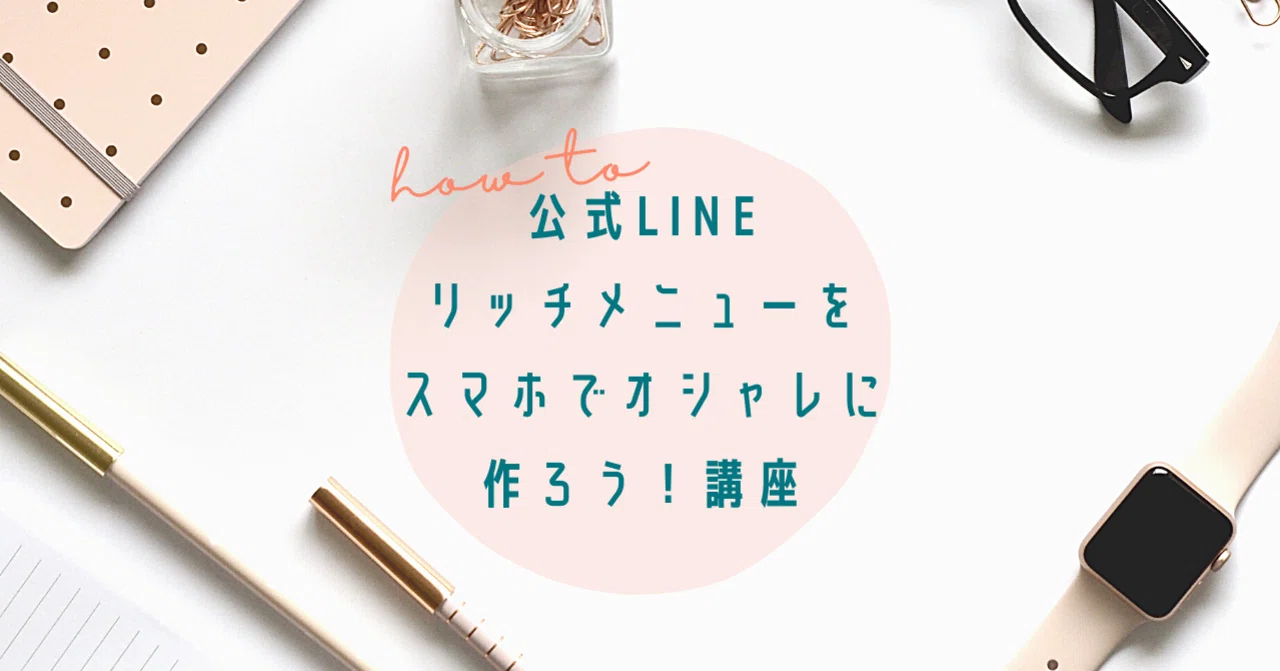 公式LINEリッチメニューをスマホでオシャレに作ろう！講座のご案内｜nicomaru park はしざわすみえ｜note