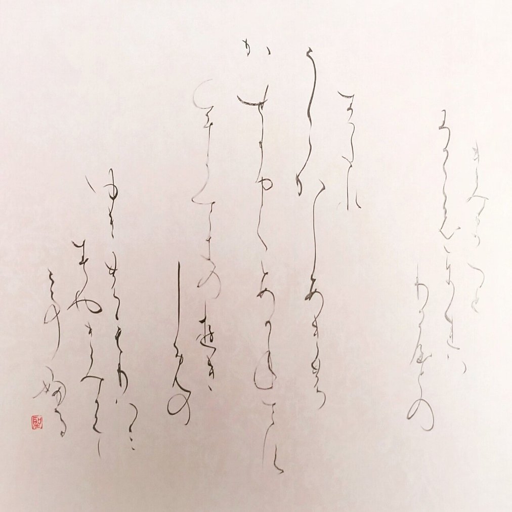 人に何かを伝えられてこそ 作品 書家 金子聖子 楽静舎 らくせいしゃ Note