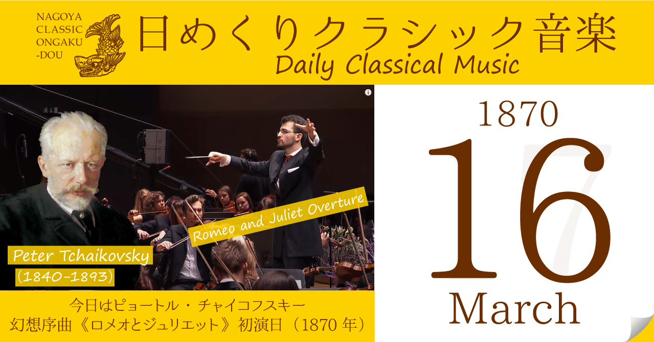 3/16 #日めくりクラシック音楽 】今日はチャイコフスキー：幻想序曲