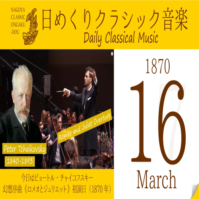 3/16 #日めくりクラシック音楽 】今日はチャイコフスキー：幻想序曲