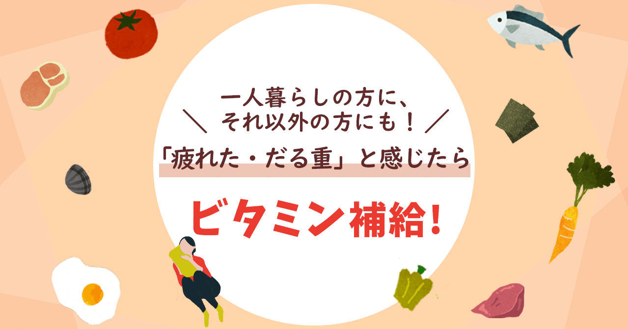一人暮らしの方に それ以外の方にも 疲れた だる重 と感じたらビタミン補給 ココカラpark Byやずや 一人暮らしの方に それ以外の方にも 疲れた だる重 と感じたらビタミン補給 ココカラpark Byやずや