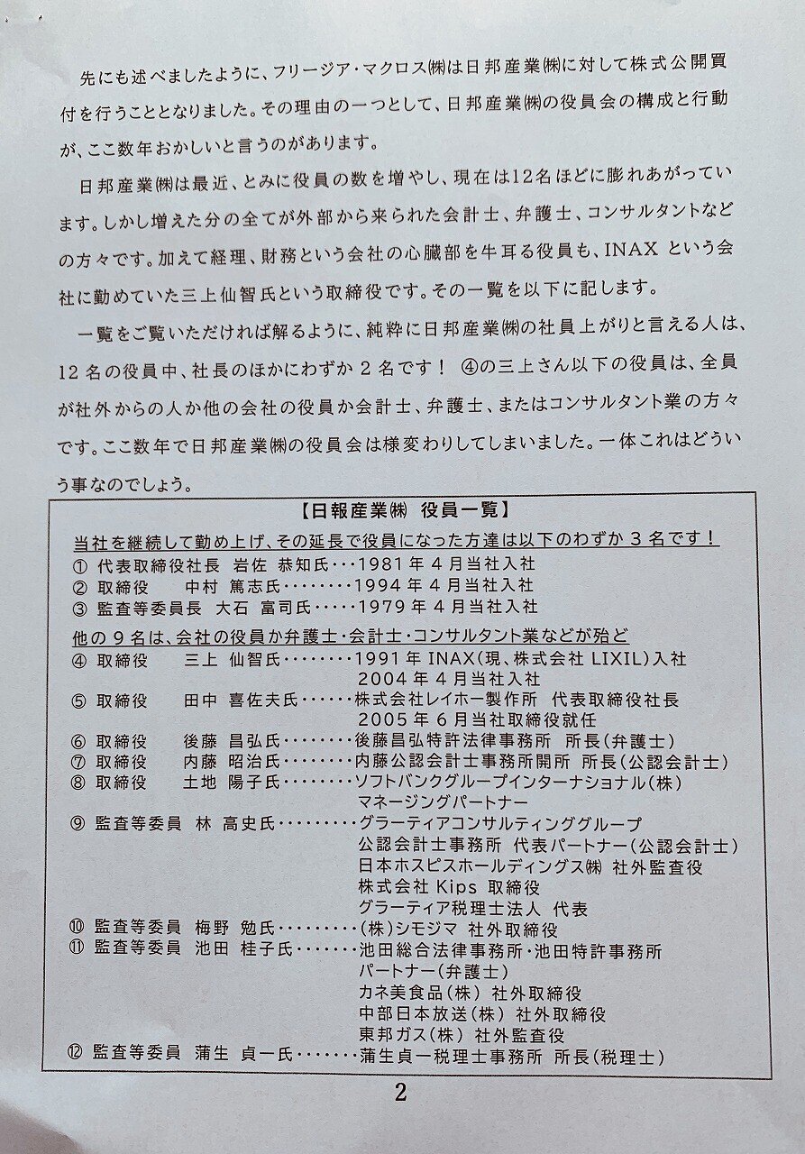 フリージア佐々木ベジさんからのお手紙 日邦産業の買収防衛策の件 じろ 26 Note