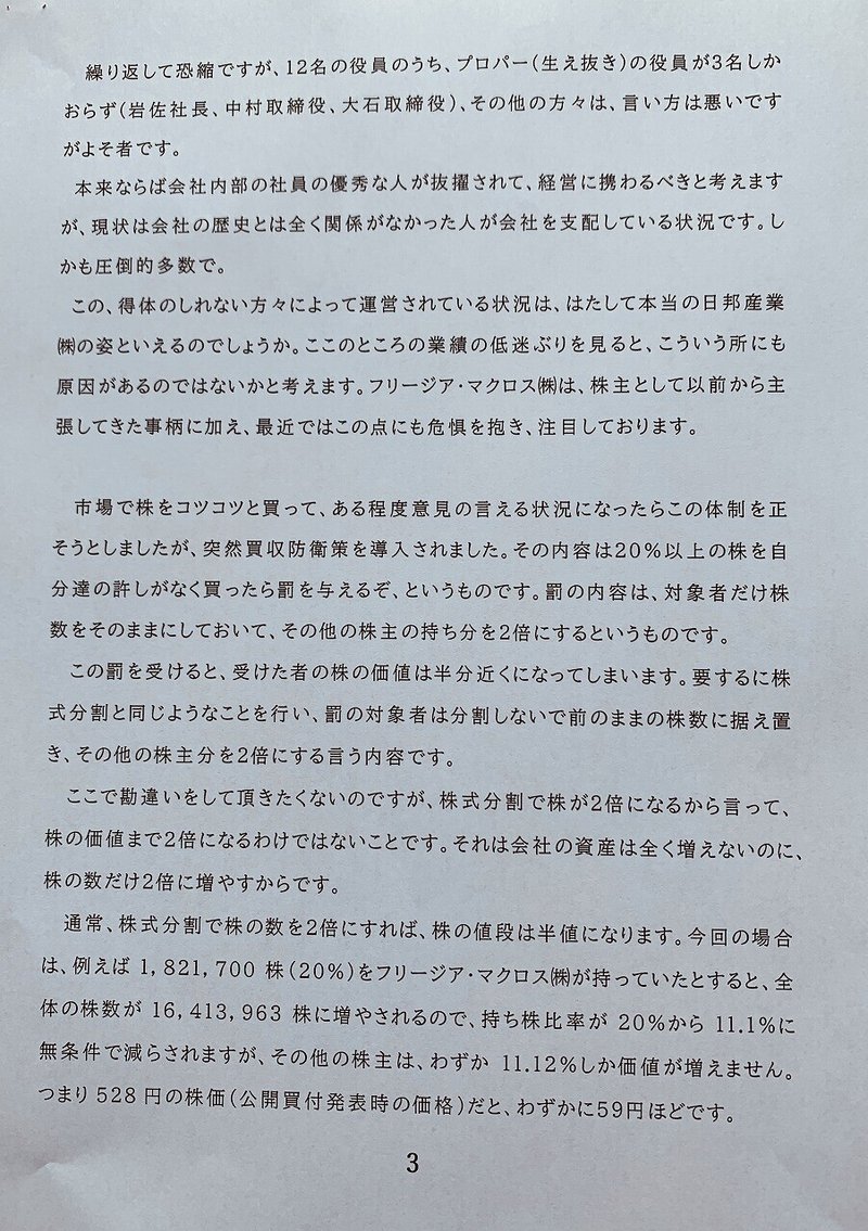 フリージア佐々木ベジさんからのお手紙 日邦産業の買収防衛策の件 じろ 26 Note フリージア佐々木ベジさんからのお手紙 日邦産業の買収防衛策の件 じろ 26 Note