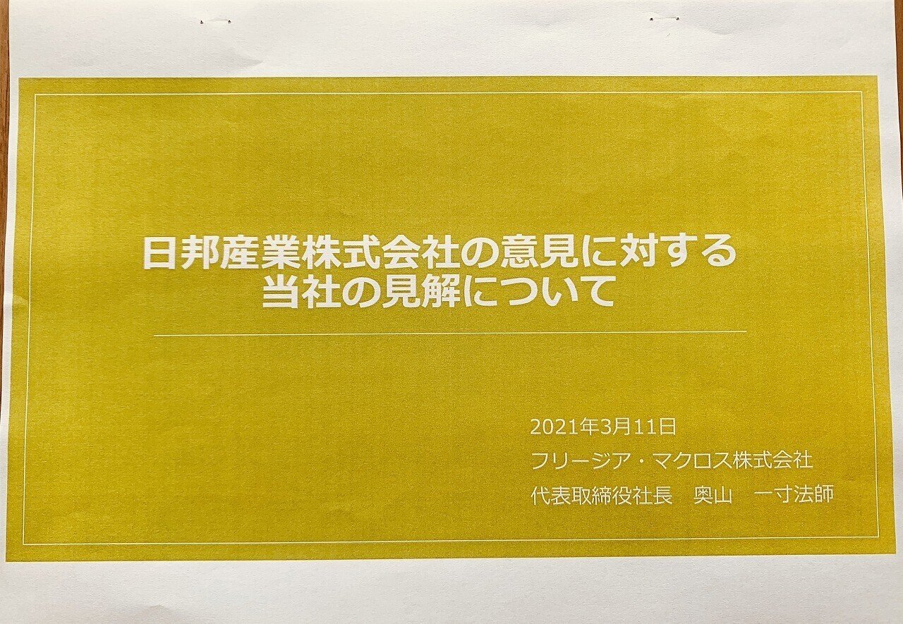 フリージア佐々木ベジさんからのお手紙 日邦産業の買収防衛策の件 じろ 26 Note