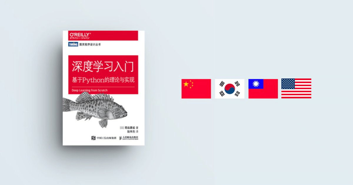 ゼロから作るDeep Learning」の翻訳出版｜斎藤 康毅（さいとう