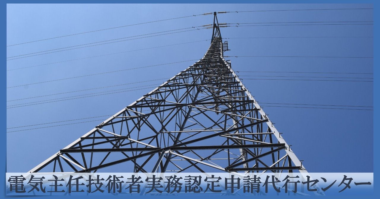 電気主任技術者の選任が必要な自家用電気工作物とは?(電気主任技術者免状交付申請代行)