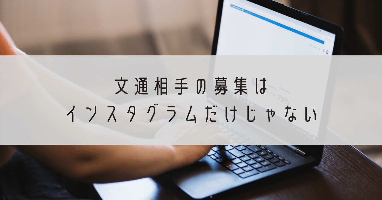文通相手の募集はインスタグラムだけじゃない Aoi Note 文通相手の募集はインスタグラムだけじゃない Aoi Note