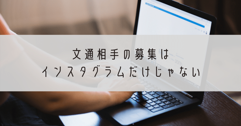文通相手の募集はインスタグラムだけじゃない Aoi Note 文通相手の募集はインスタグラムだけじゃない Aoi Note