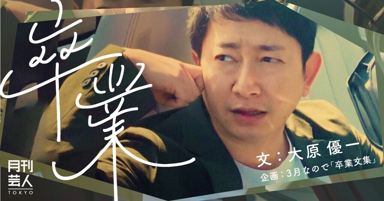 卒業」ダンビラムーチョ・大原優一｜月刊芸人