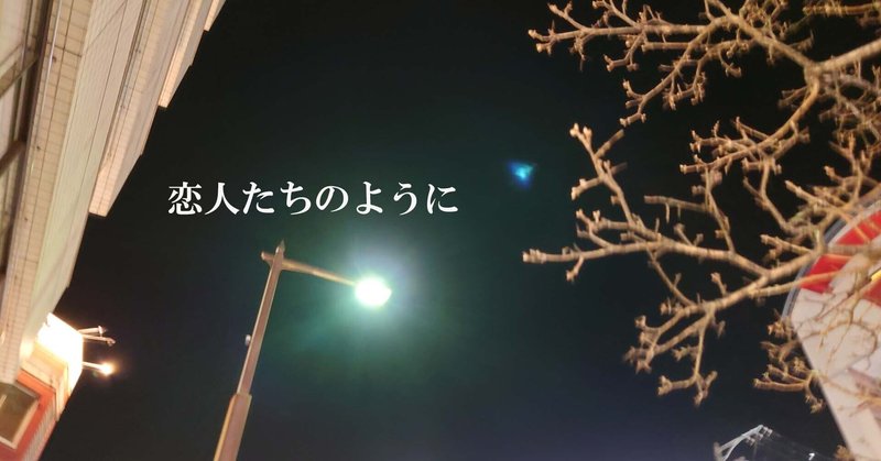 恋人たちのように の新着タグ記事一覧 Note つくる つながる とどける