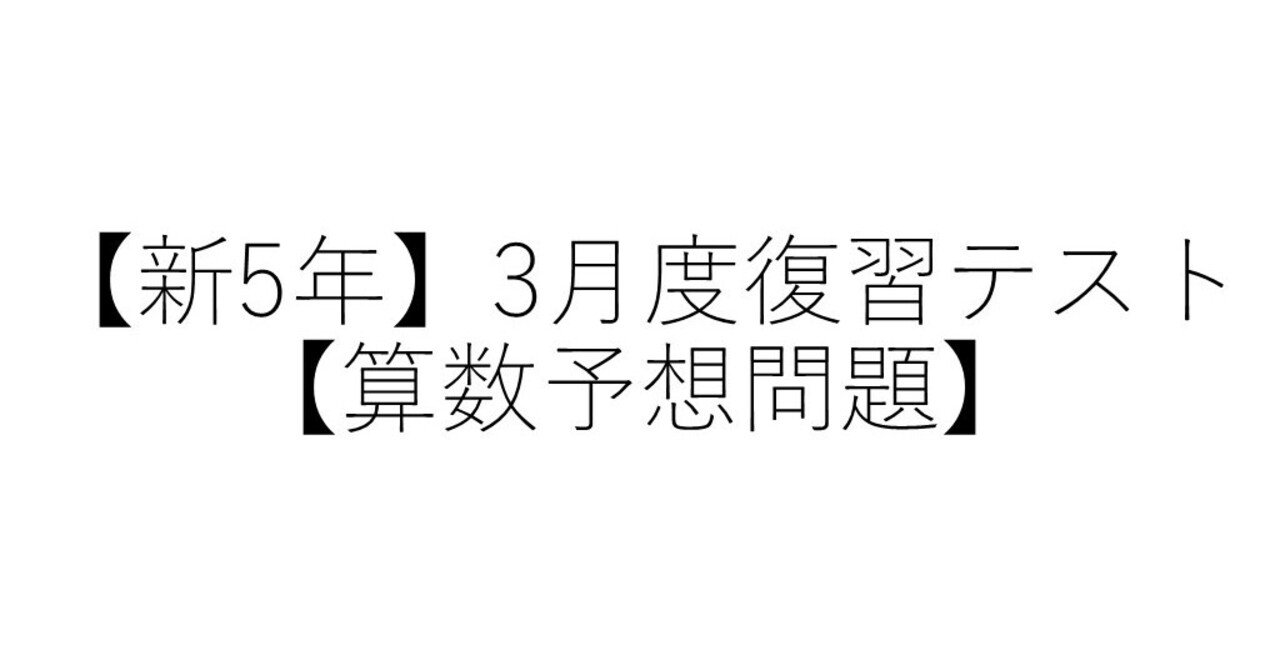 新5年】3月度復習テスト【算数予想問題】|SAPIX生のカテキョーR 新5年】3月度復習テスト【算数予想問題】|SAPIX生のカテキョーR