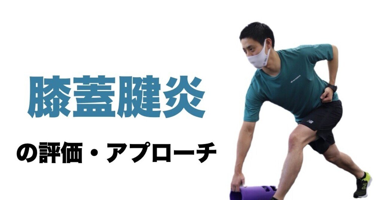 膝蓋腱炎に対する評価 アプローチ 平 純一朗 理学療法士 アスレティックトレーナーnote Note