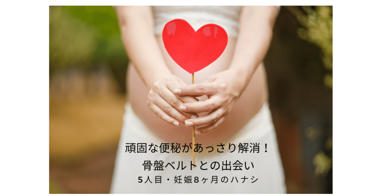 5人目妊娠8ヶ月 頑固な便秘があっさり解消 骨盤ベルトとの出会い しっくり研究所 土田サヨコのnote Note 5人目妊娠8ヶ月 頑固な便秘があっさり解消 骨盤ベルトとの出会い しっくり研究所 土田サヨコのnote Note