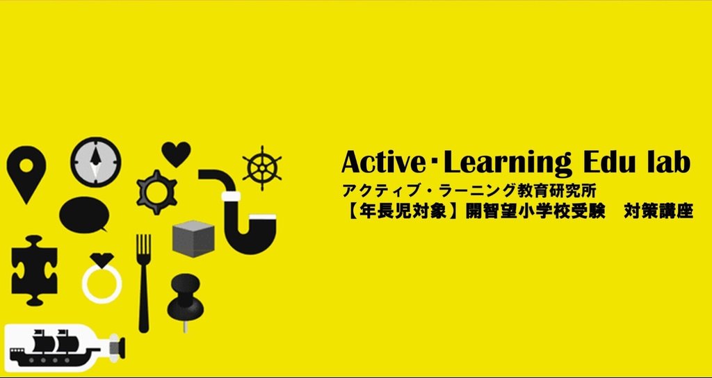 アクラボ アクティブ ラーニング教育研究所 幼児教室 開智望小学校 Note アクラボ アクティブ ラーニング教育研究所 幼児教室 開智望小学校 Note