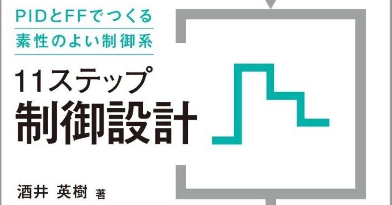 近刊『11ステップ 制御設計―PIDとFFでつくる素性のよい制御系