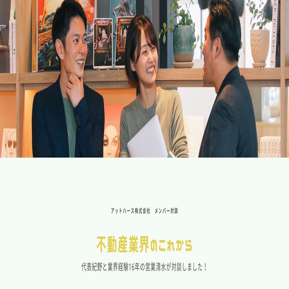 営業チーム×代表対談】不動産業界に起きている変化とは？「海外から日本に来たらすぐに住める家がある」増え続ける在留外国人の今｜アットハース株式会社