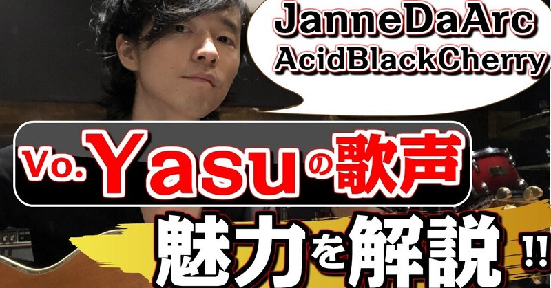 【Janne Da Arc～月光花～】歌っているVo.Yasuの歌声と魅力「分析：解説」