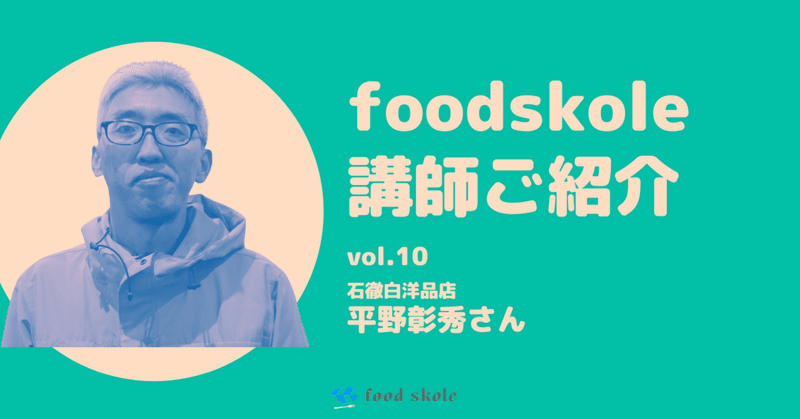 foodskole講師ご紹介vol.10 ／平野彰秀さん（石徹白洋品店）